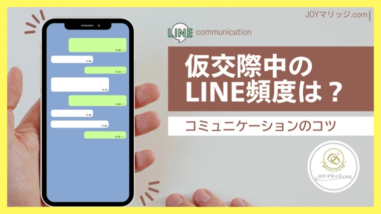 結婚相談所仮交際中のLINE頻度は？適切なやりとりルール