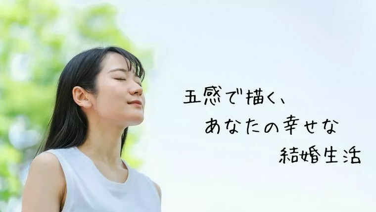 五感で描く、あなたの幸せな結婚生活