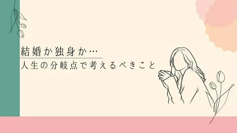 結婚か独身か…人生の分岐点で考えるべきこと