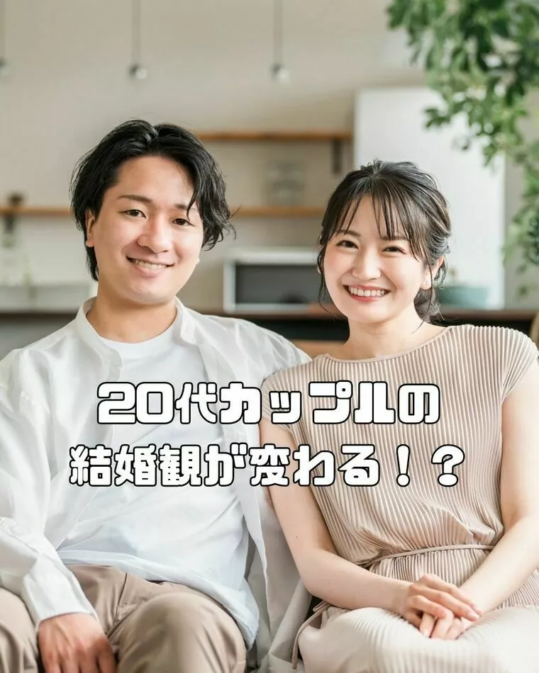 20代カップルの結婚観が変わる！？最新トレンドを徹底解説