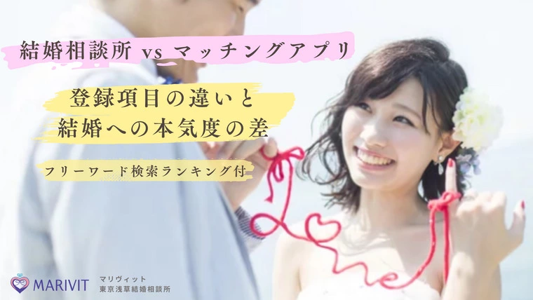 「結婚相談所 vs マッチングアプリ」登録条件の違い