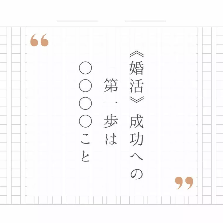 婚活の第一歩は「恋愛対象かどうか」ではありません
