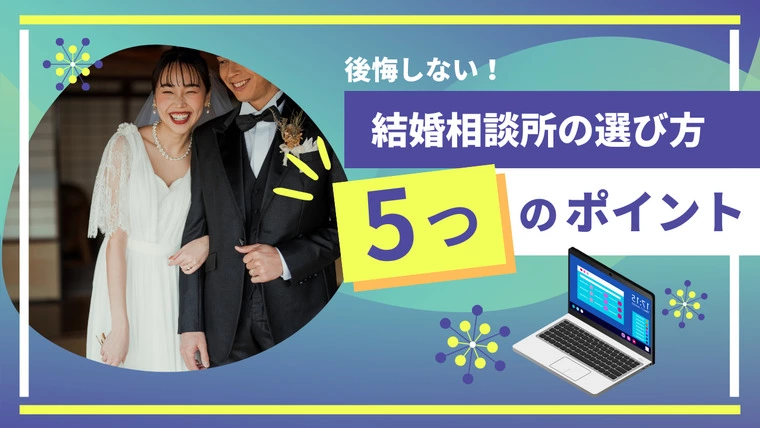後悔しない！「ここで良かった」と思える結婚相談所の選び方