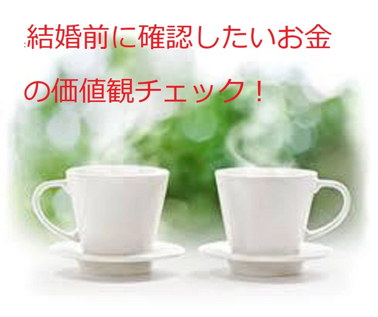 結婚前に確認したい、お金のチェックリスト！
