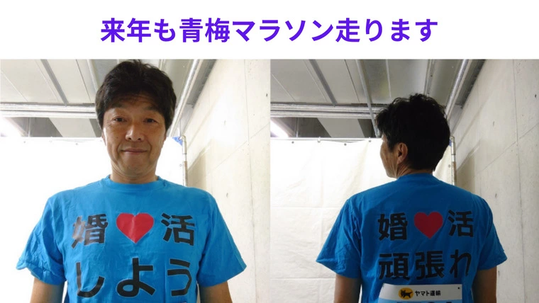 来年の青梅マラソンエントリー「婚活しよう・婚活頑張ろう」