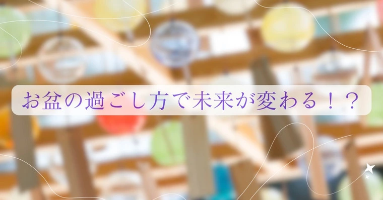 お盆の過ごし方で未来が変わる 🎐
