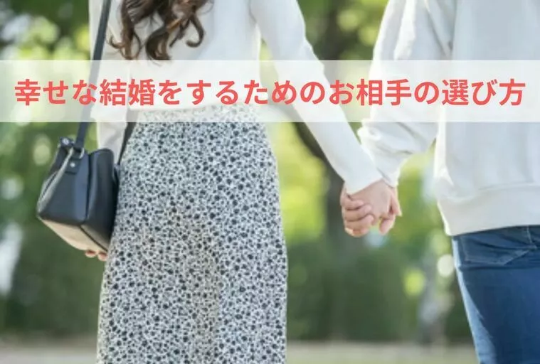 【必見！】幸せな結婚をするためのお相手の選び方