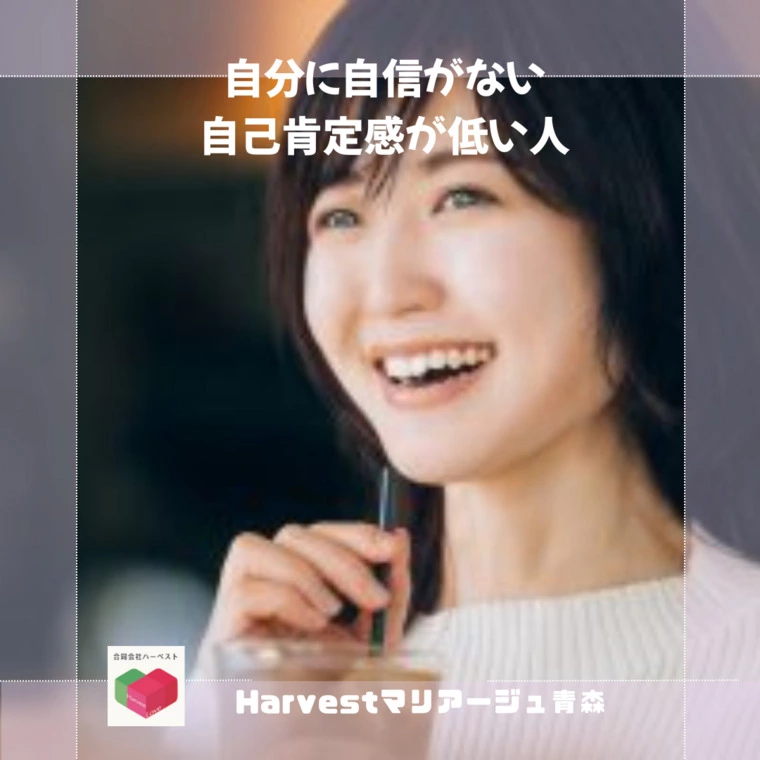 自分に自信がない・自己肯定感が低い人
