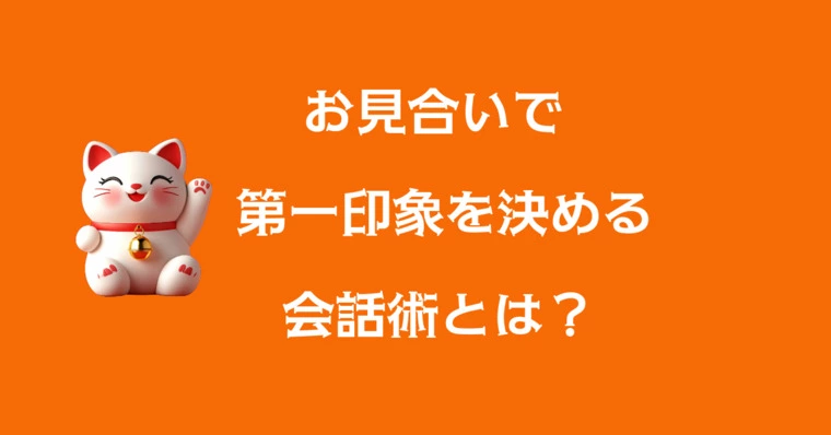 お見合いの第一印象を決める会話術とは？