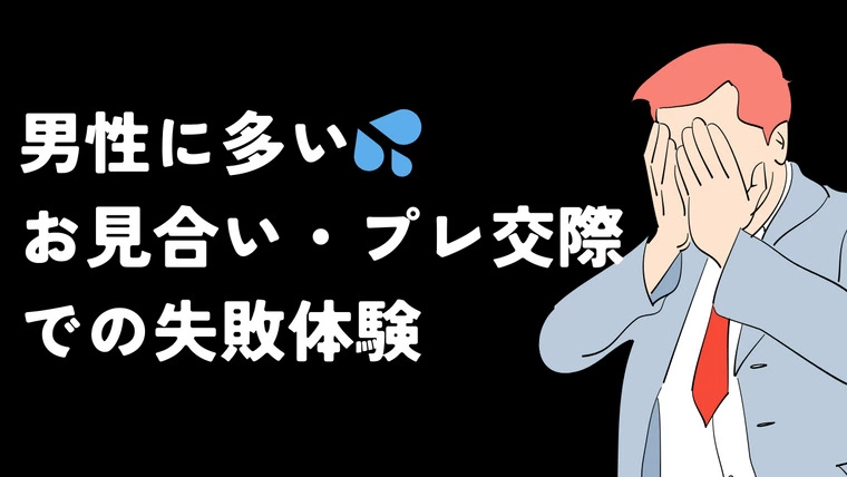 男性に多い💦お見合い・プレ交際での失敗体験
