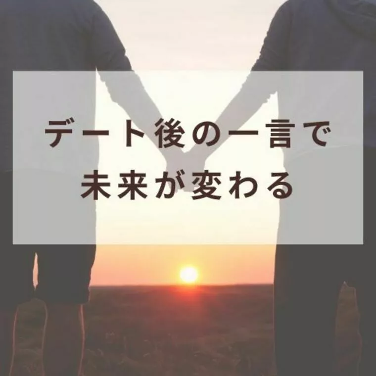 婚活がうまくいく人のデート後の一言とは？