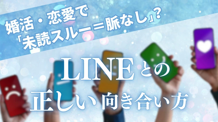 「未読スルー＝脈なし」？ LINEとの正しい向き合い方