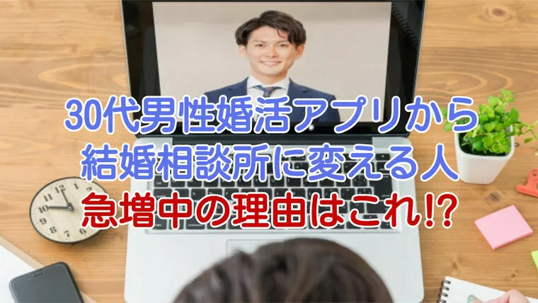 30代男性が婚活アプリではなく結婚相談所を選ぶ理由