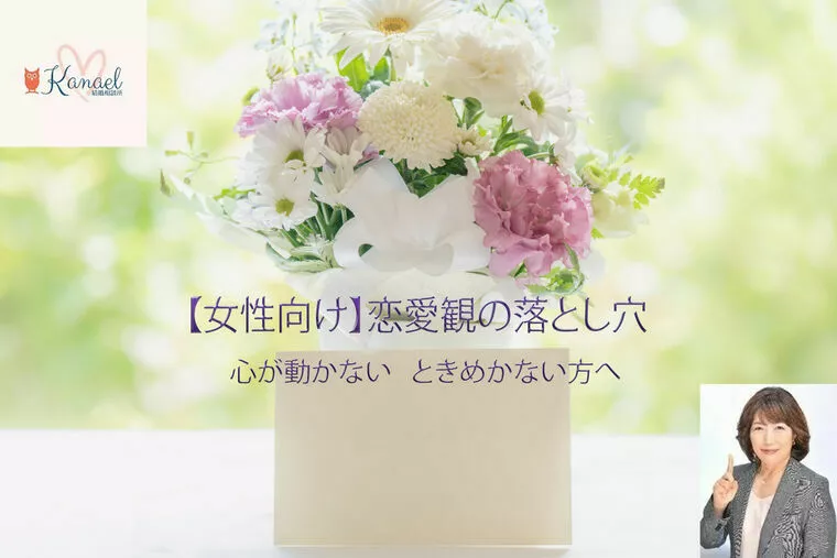 「恋愛観の落とし穴」心が動かない　ときめかない方へ