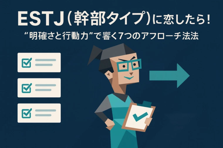 ESTJ（幹部タイプ）に恋したら！アプローチ方法