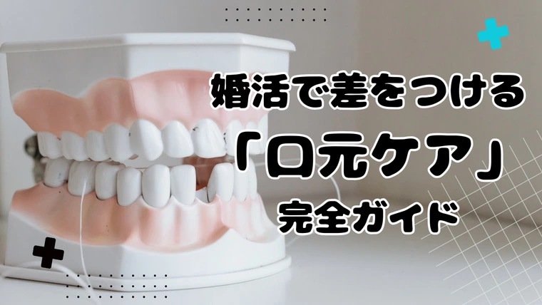 婚活で差をつける「口元ケア」完全ガイド