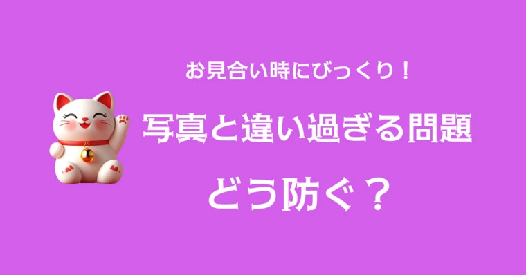 写真と違いすぎる問題・どう防ぐ？