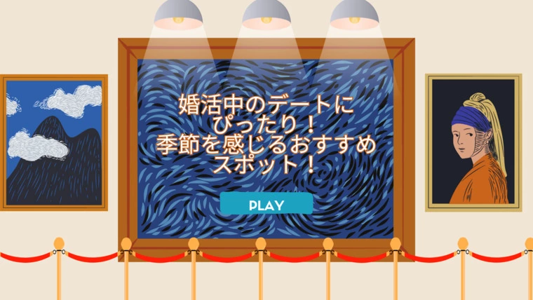婚活中のデートにぴったり！季節を感じるおすすめスポット