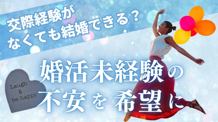 交際経験がなくても結婚できる？ 婚活未経験の不安を希望に