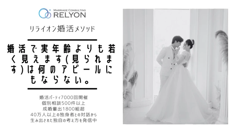 婚活で実年齢よりも若く見えます(見られます)は