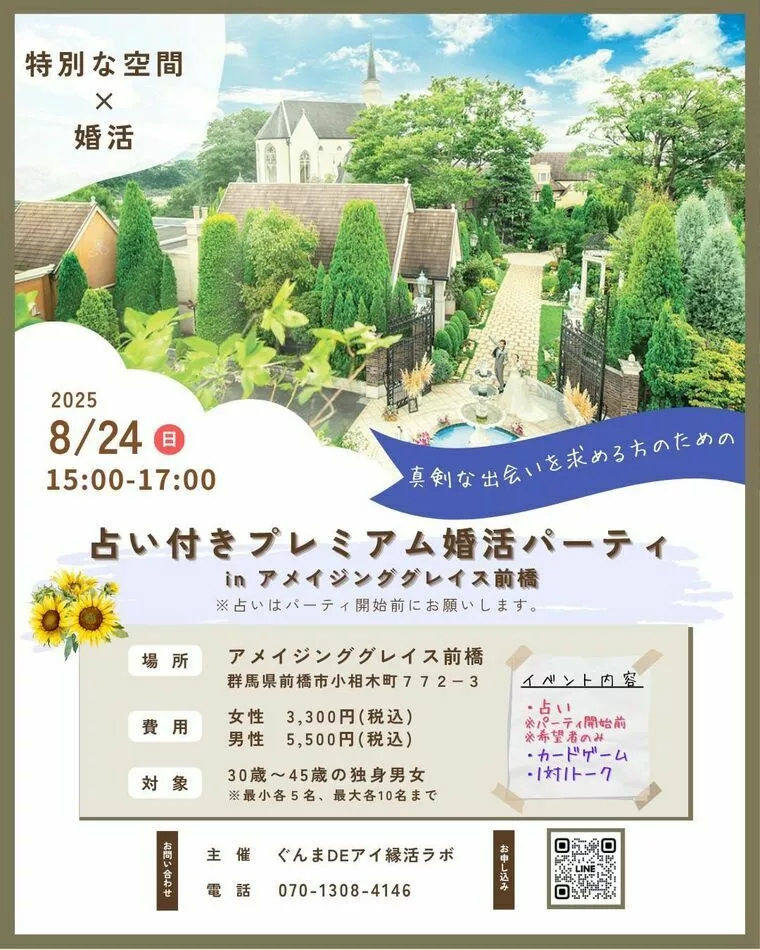 【8/24(日)占い付きプレミアム婚活パーティー開催】
