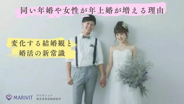 同い年婚や女性が年上婚が増える理由！変化する結婚観