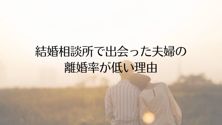 結婚相談所で出会った夫婦の離婚率が低い理由