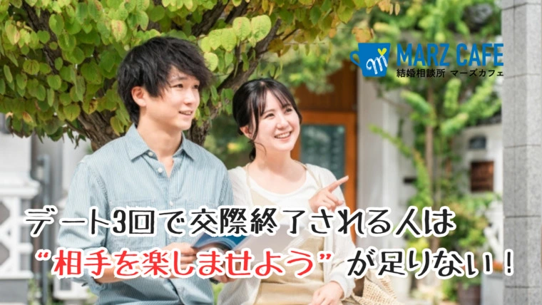 デート3回で終了する人は“相手を楽しませよう”が足りない