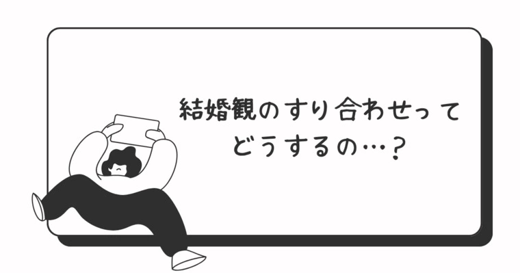 結婚観のすり合わせって、具体的に何？💭💍