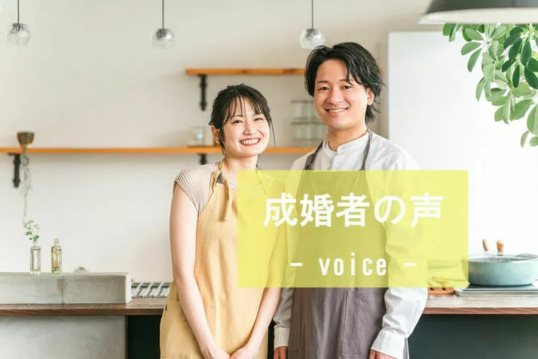 【成婚者の声】28歳女性会員様スピード成婚