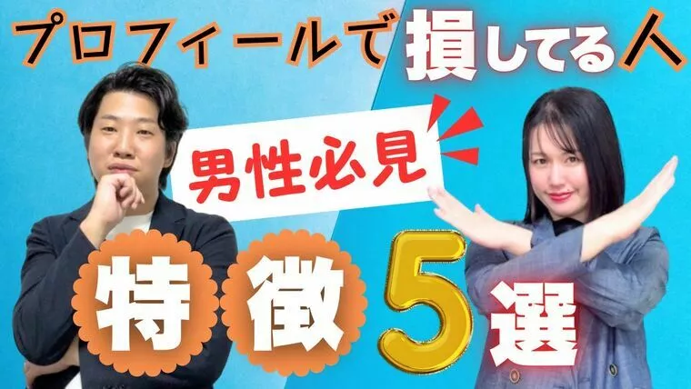 【YouTube更新】男性必見！プロフィールで“損してる