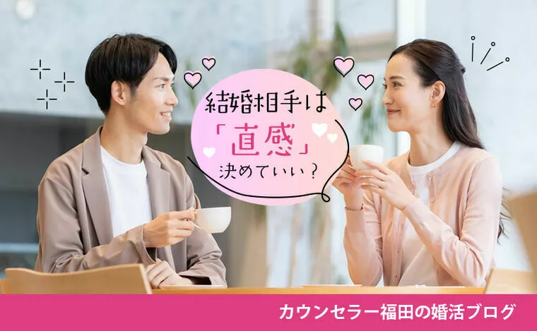 結婚は直感？それとも理性？