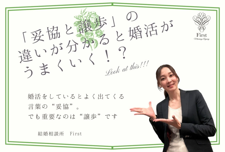 「妥協と譲歩」の違いを理解すると婚活がうまくいく!?
