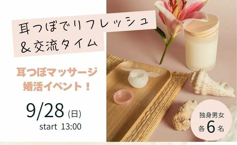 【仙台】30代40代・耳つぼマッサージ婚活イベント開催！