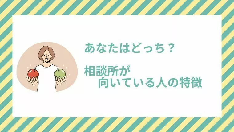 あなたはどっち？相談所が向いている人の特徴