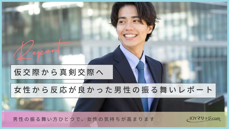 仮交際から真剣交際へ｜女性から信頼され選ばれる男性の行動