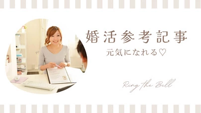 Ring the Bell 結婚相談所「恋活や婚活でプロフィールが長すぎる男女がヤバイ理由とは？」-6