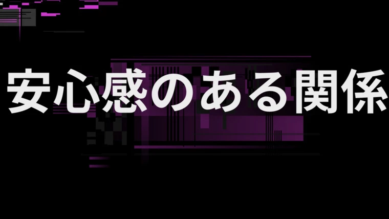 「この人となら乗り越えられる」そんな信頼のつくり方