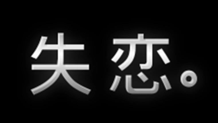 良縁サポート 和「【失恋】大好きだった…どうしていなくなっちゃったんだよ…」-1