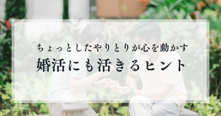 ちょっとしたやりとりが心を動かす。婚活にも活きるヒント