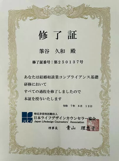 婚活恋活プロデュース Color Labo「JLCA 結婚相談所業コンプライアンス研修受講」-2