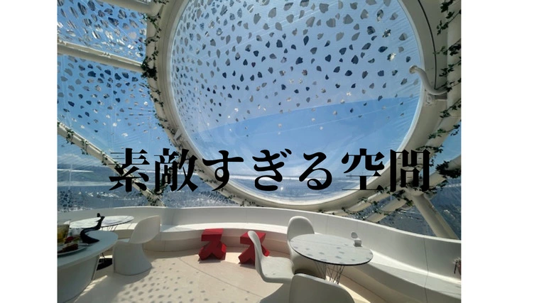 素敵すぎる空間