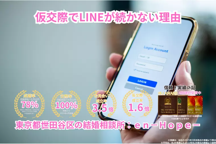 ｅｎ－Ｂｌｏｇ－#360　仮交際でLINEが続かない理由