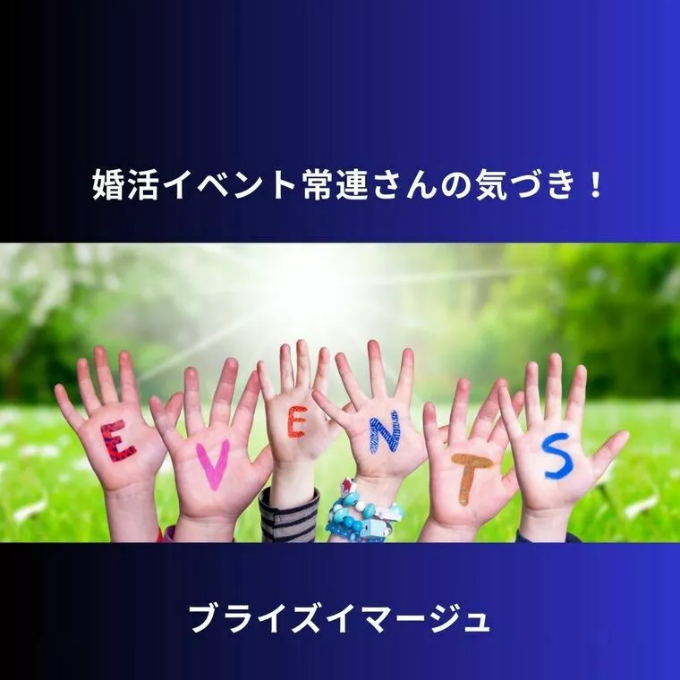 婚活イベント常連さんの気づき！