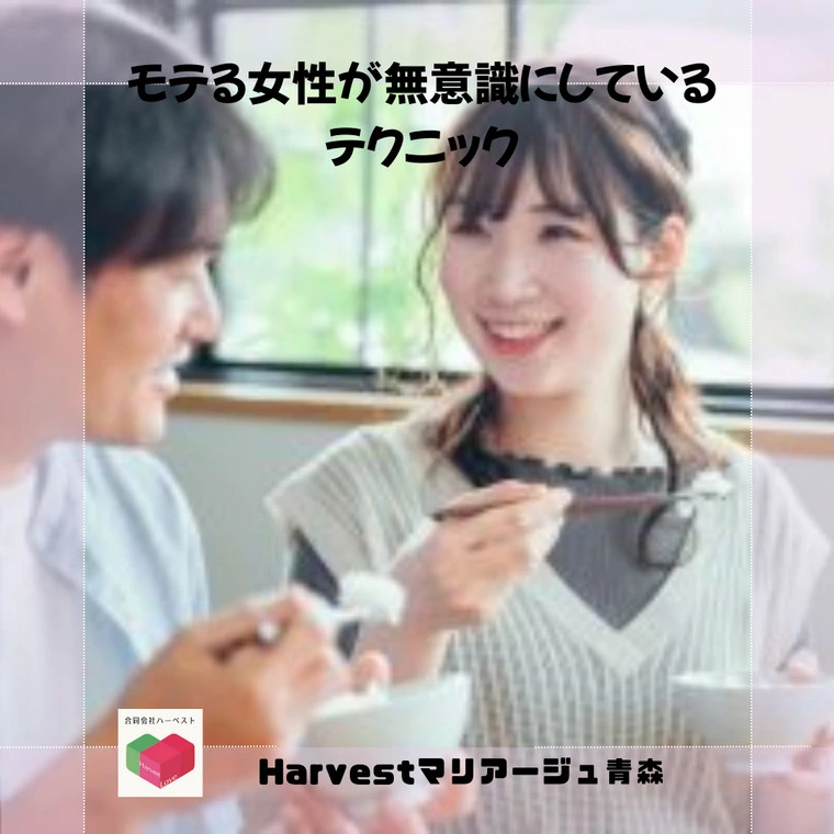 モテる女性が無意識にしているテクニック