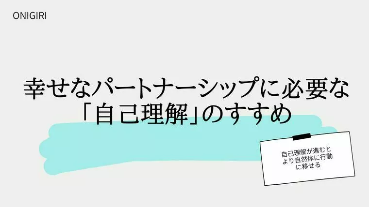 幸せなパートナーシップに必要な「自己理解」のすすめ