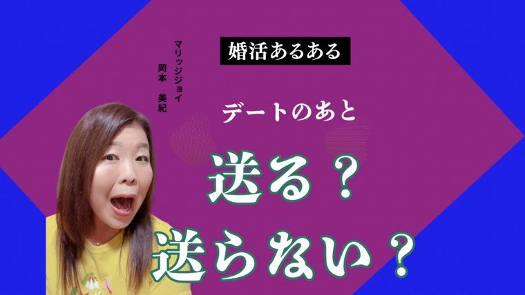 婚活あるある『デートのあと送る？送らない？』
