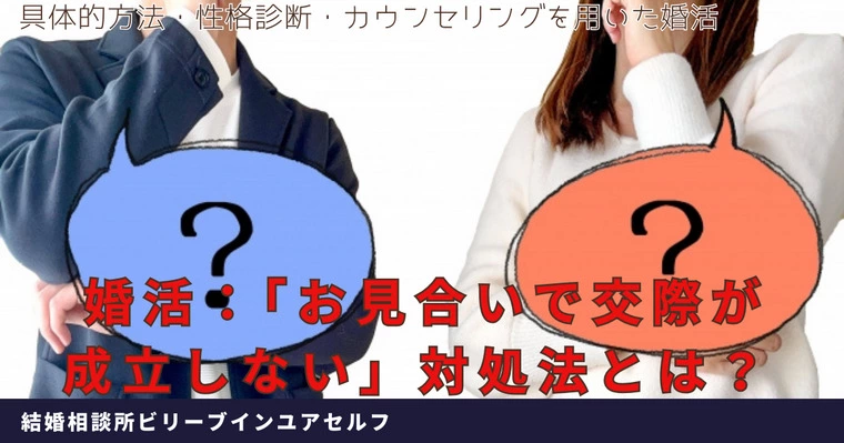 婚活：「お見合いで交際成立しない」対処法とは？