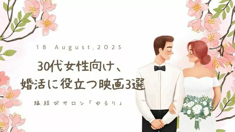 30代女性向け、婚活に役立つ映画3選