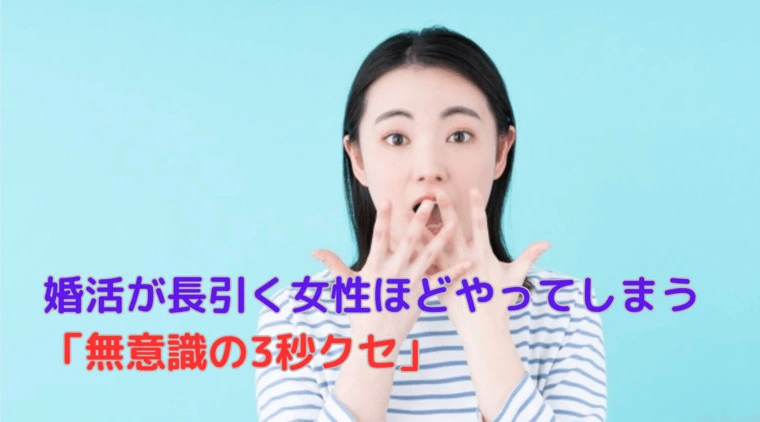婚活が長引く女性ほどやってしまう「無意識の3秒クセ」